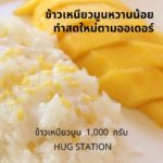ร้าน Hug Station สถานีรัก สถานีอร่อย
