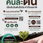 ทส.ชวนปลูกต้นไม้วันต้นไม้ชาติ“รวมใจไทย ปลูกต้นไม้ เพื่อแผ่นดิน”สู่100ล้านต้น