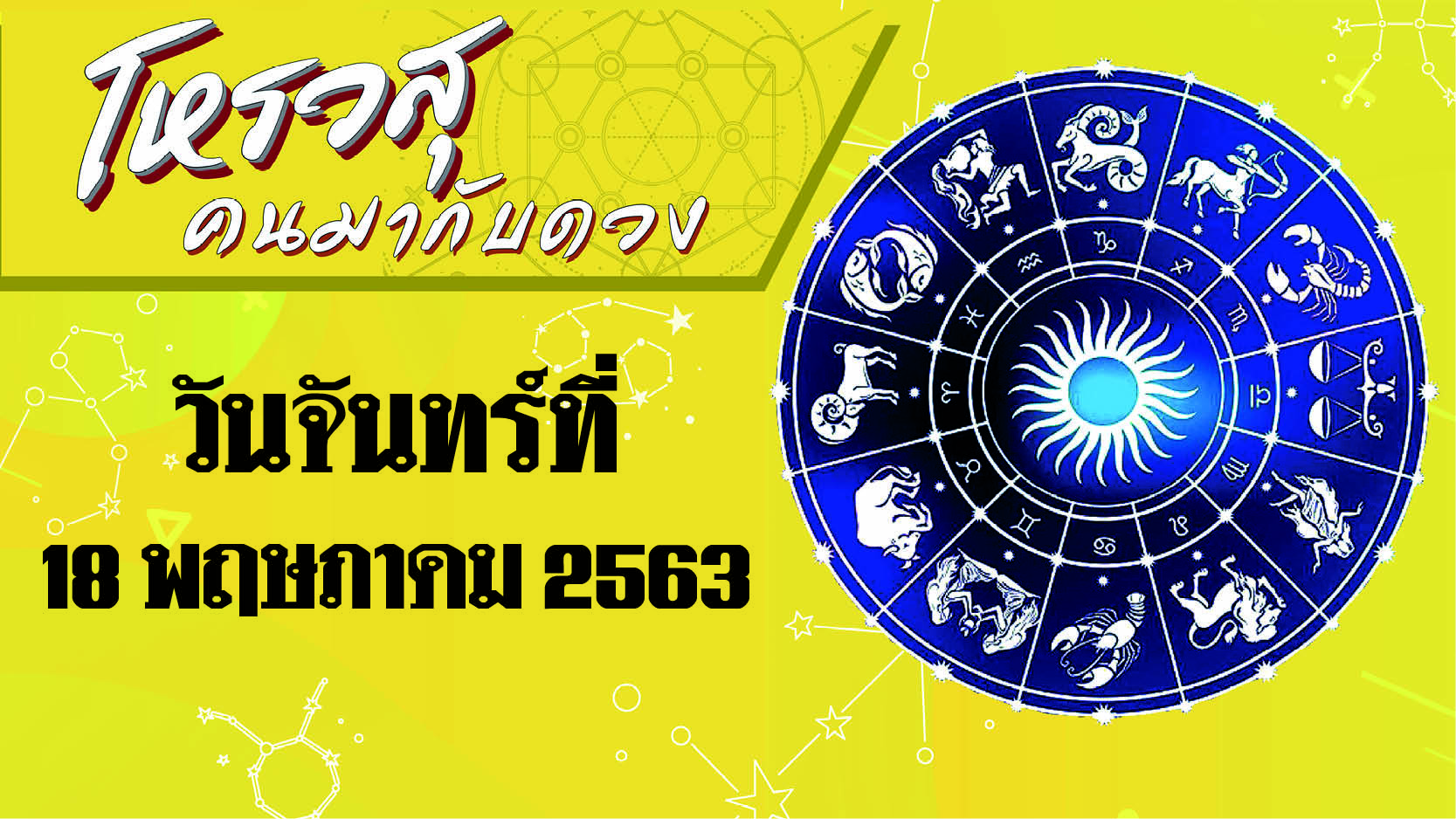 ดวงประจำวันจันทร์ที่ 18 พ.ค. 2563   ราศีใดจะมีโชคลาภได้เจอของเก่า  ราศีใดจะโดนสัตว์มีเขี้ยวกัด