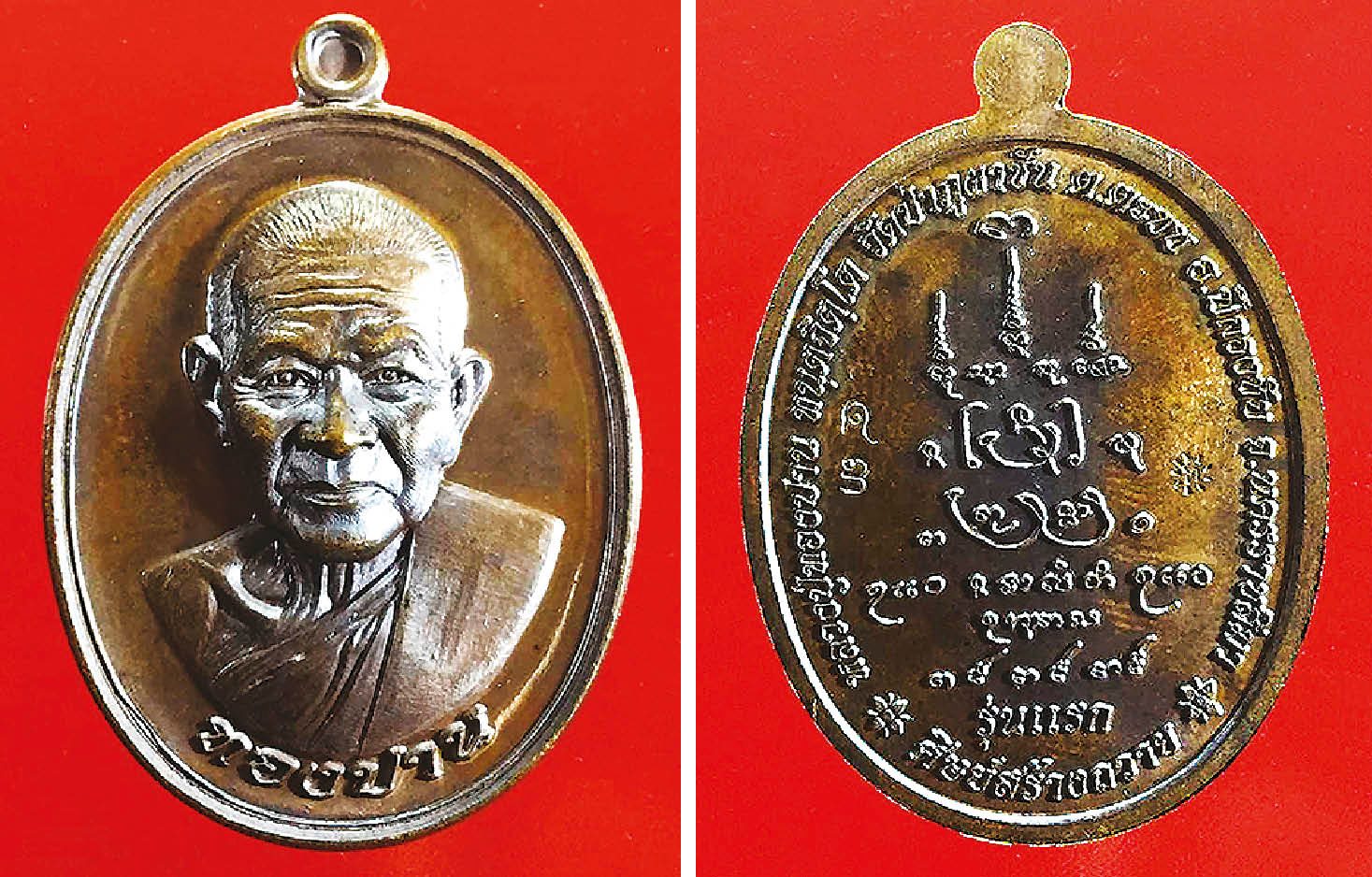 เหรียญรุ่นแรก หลวงปู่ทองปาน