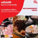 เครือโออิชิ ที่สุดของความอร่อยสไตล์ญี่ปุ่น