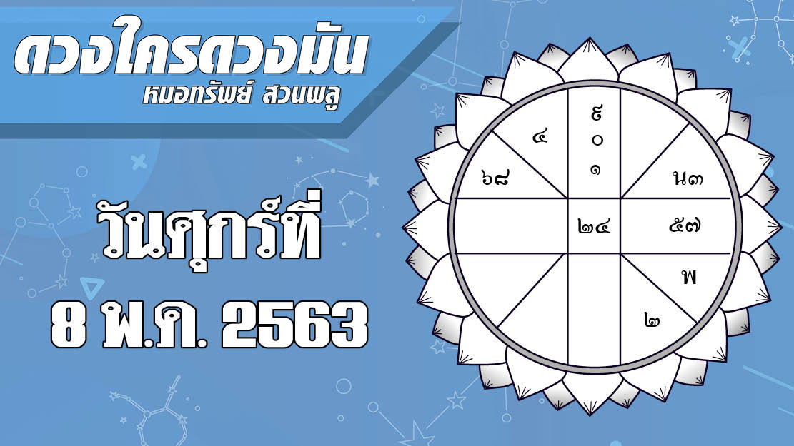 ดวงประจำวันศุกร์ที่ 8 พฤษภาคม พ.ศ.2563 ราศีใดมีผู้นำลาภมาให้จากทางไกล ราศีมีการเปลี่ยนแปลงรายได้การเงินเล็กๆ น้อยๆ