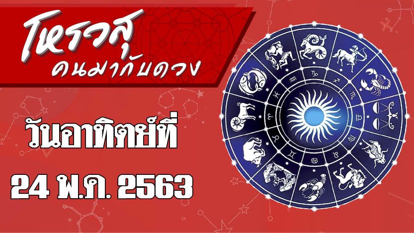 ดวงประจำวันอาทิตย์ที่ 24 พฤษภาคม พ.ศ.2563 ราศีใดจะมีปัญหาทะเลาะกับเพื่อนบ้าน ราศีใดระวังถูกตามทวงหนี้