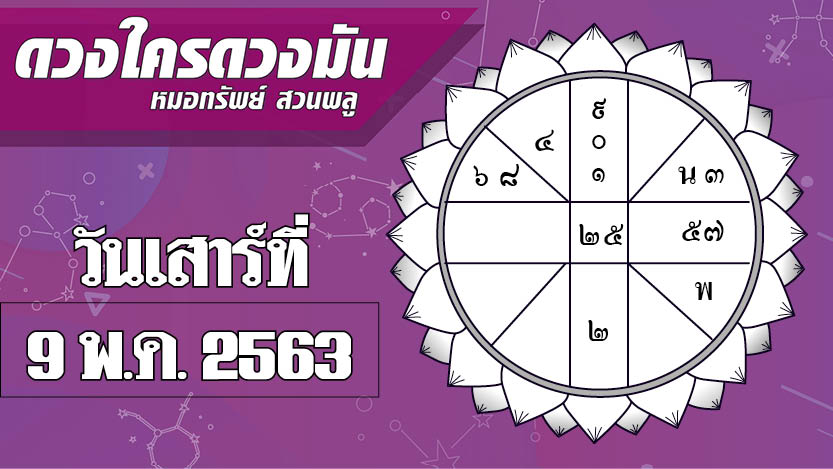 ดวงประจำวันเสาร์ที่ 9 พฤษภาคม พ.ศ. 2563 ราศีใดมีปัญหาการเงิน ราศีใดโชคดีในเรื่องการเงิน