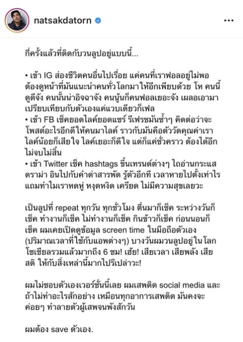 ณัฐ ศักดาทร เล่าชีวิตติดลูป ในโลกโซเชียลมีเดีย