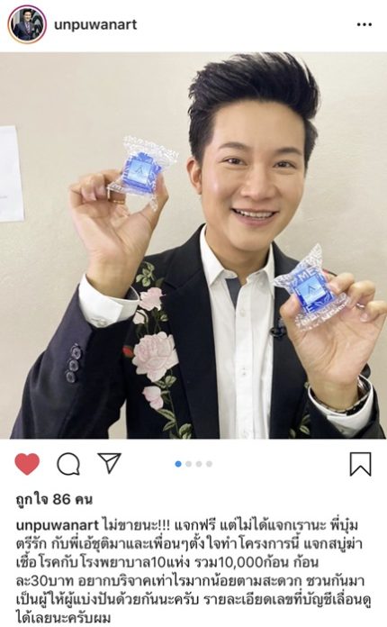 อั๋น ภูวนาท ชวนสมบททุนร่วมบริจาคเงิน
