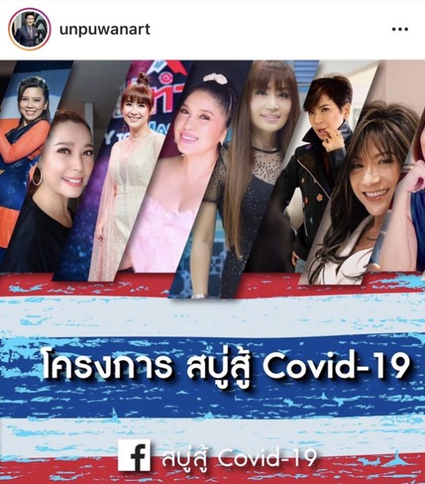 อั๋น ภูวนาท ชวนสมบททุนร่วมบริจาคเงิน