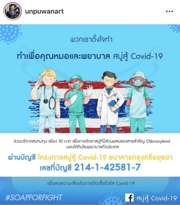 อั๋น ภูวนาท ชวนสมบททุนร่วมบริจาคเงิน