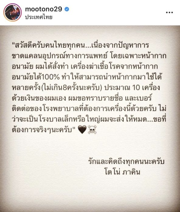 โตโน่ เตรียมมอบ เครื่องฆ่าเชื้อโรคหน้ากากอนามัย