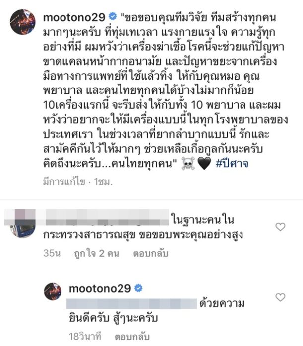 โตโน่ เตรียมมอบ เครื่องฆ่าเชื้อโรคหน้ากากอนามัย