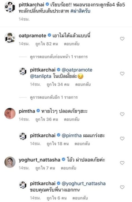 โอ๊ต เป็นห่วง