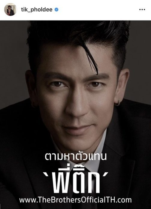 ติ๊ก เจษฎาภรณ์ เครียด The Brothers Thailand