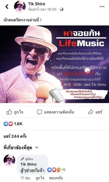 ติ๊ก ชิโร่ เปิดโอกาสช่วยเหลือนักดนตรีตกงานโชว์ฝีมือ