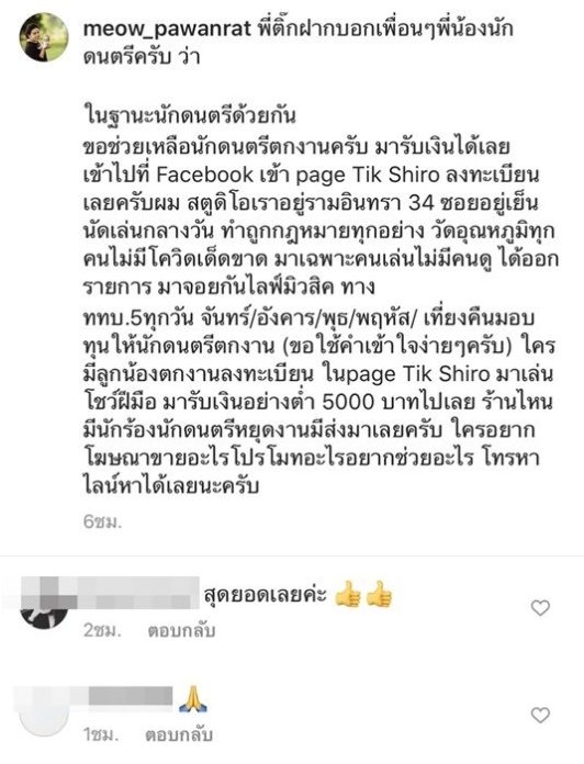 ติ๊ก ชิโร่ เปิดโอกาสช่วยเหลือนักดนตรีตกงานโชว์ฝีมือ