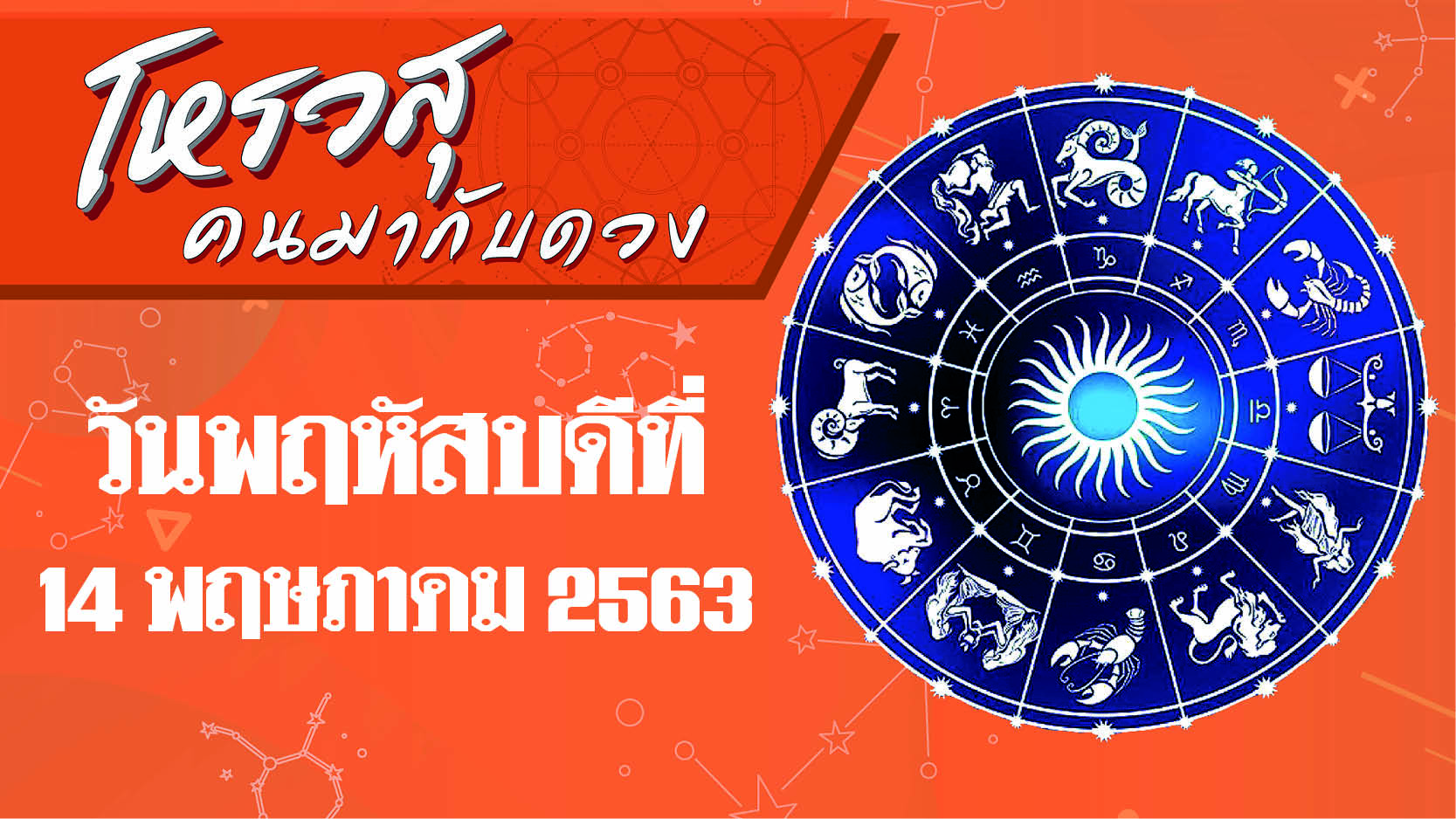 ดวงประจำวันพฤหัสบดีที่ 14 พฤษภาคม 2563  ราศีใดเดินทางไกลจะได้โชคลาภ ราศีใดการงานดีผู้ใหญ่อุปถัมภ์