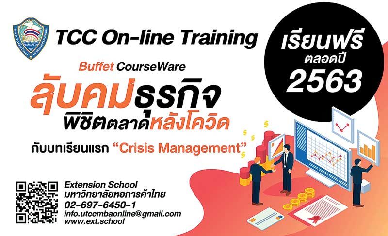 หอการค้าผุดเรียนออนไลน์ลับคมธุรกิจสู้วิกฤตโควิด-19