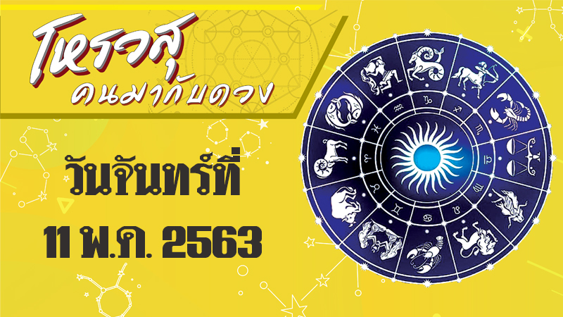 ดวงประจำวันจันทร์ที่ 11 พฤษภาคม 2563 ราศีใดเริ่มต้นทำงานแบบเครียด ราศีใดไม่ค่อยมีจิตใจที่จะทำงาน