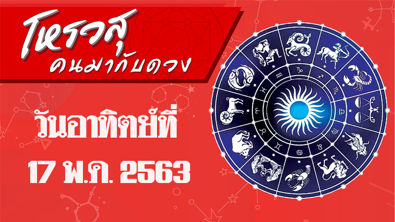 ดวงประจำวันอาทิตย์ที่ 17 พฤษภาคม 2563 ราศีใดพลังงานชีวิตเหลือเฟือ ราศีใดบริวารจะสร้างเรื่องหงุดหงิด