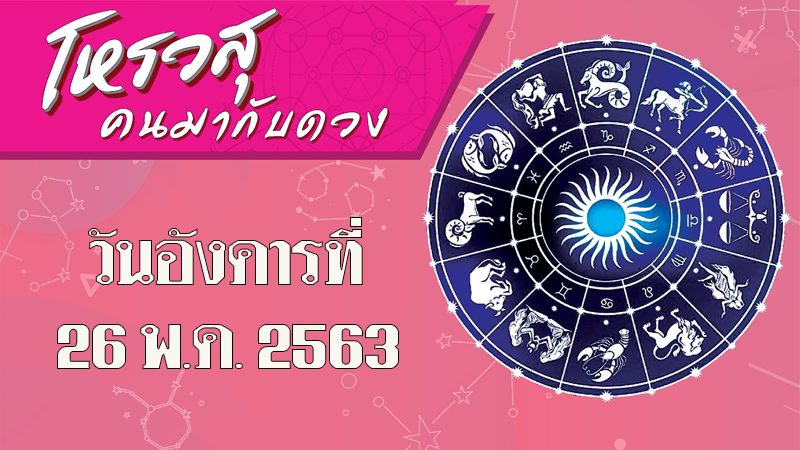 ดวงประจำวันอังคารที่ 26 พฤษภาคม 2563 ราศีใดเบื่อทำงานในออฟฟิศ ราศีใดปากเสียพูดจาขวานผ่าซาก