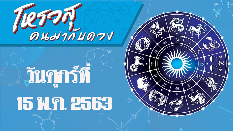 ดวงประจำวันศุกร์ที่ 15 พฤษภาคม 2563 ราศีใดมีคนพาไปเลี้ยงอาหาร ราศีใดมีงานเข้ามาตั้งแต่เช้า