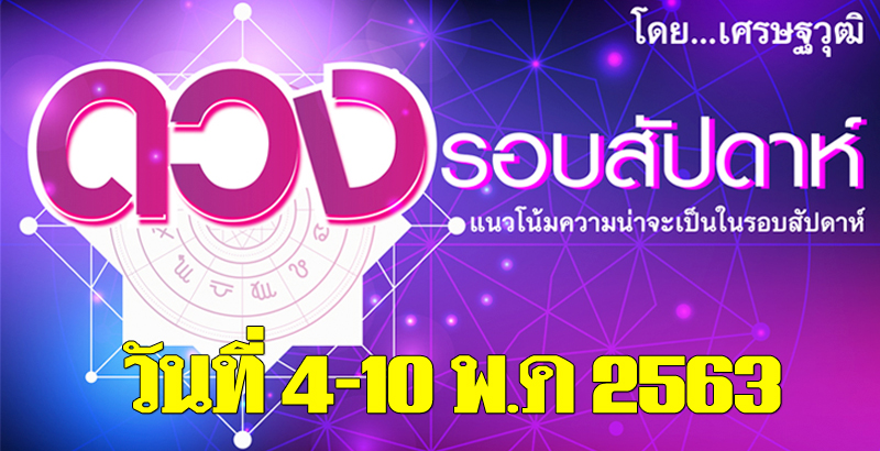 ดวงประจำวันอาทิตย์ที่ 3 พฤษภาคม พ.ศ.2563 ราศีใดทำกิจการงานโดยไม่เห็นแก่ความเหน็ดเหนื่อย