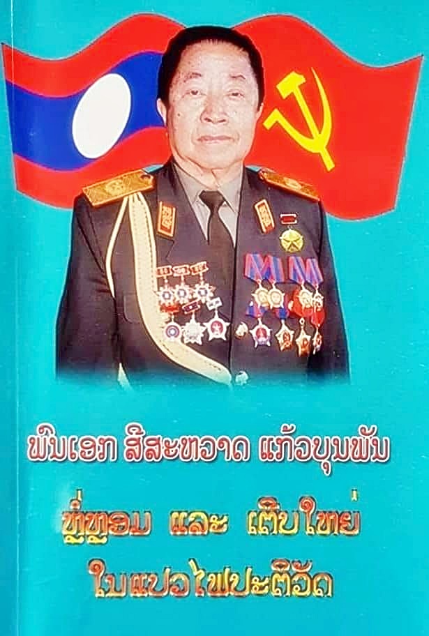สีสะหวาด แก้วบุนพัน