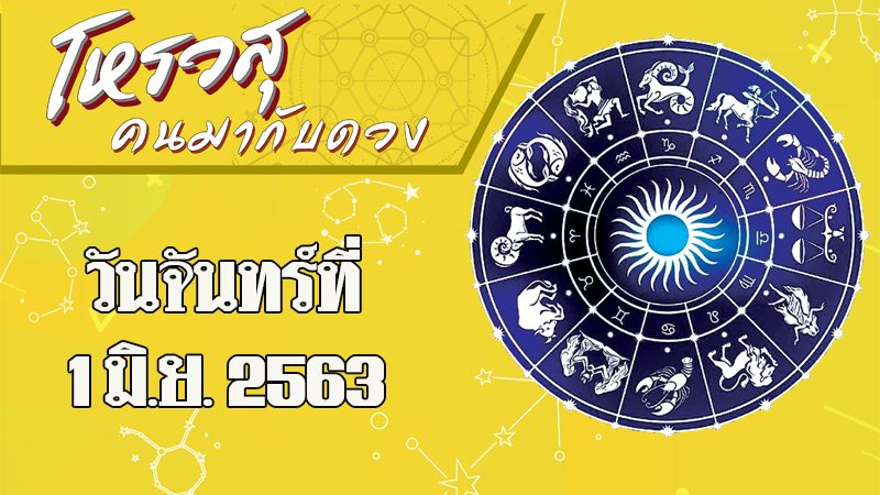 ดวงประจำวันจันทร์ที่ 1 มิถุนายน พ.ศ.2563 ราศีใดเป็นวันที่เครียดกับงาน ราศีใดมีเรื่องให้อารมณ์เสียแต่เช้า