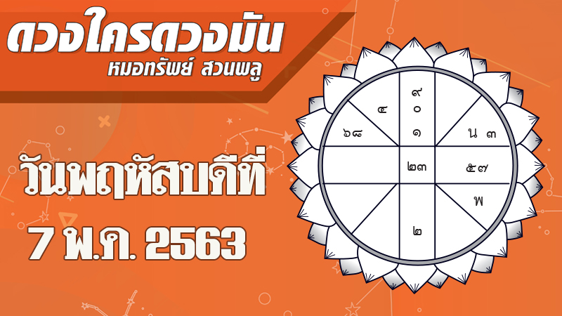 ดวงประจำวันพฤหัสบดีที่ 7 พฤษภาคม 2563 ราศีใดบริวารกู้หนี้ยืมสินผู้อื่นแล้วไม่ใช้ ราศีใดญาติมิตรบางคนจะเดินทางไกล