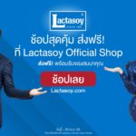 ‘แลคตาซอย’ รุกตลาดออนไลน์เต็มสูบ ชูระบบโลจิสติกส์ส่งสินค้ารวดเร็วถึงมือผู้บริโภคทันใจ จัดโปรชวนช้อปสุดคุ้มถึง 30 พฤษภาคมนี้