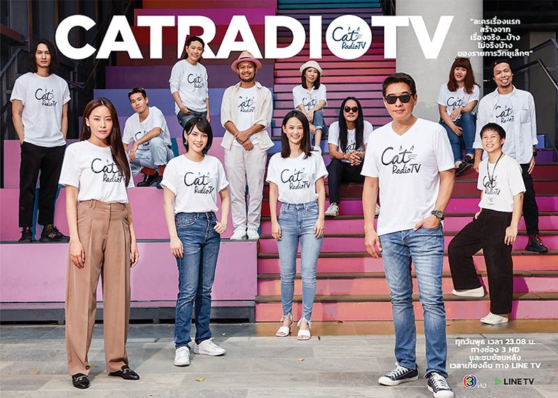 สิงโต ปิ๊งบทยาม CAT RADIO TV
