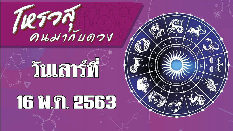 ดวงประจำวันเสาร์ที่ 16 พ.ค. 2563 ราศีใดมีโชคลาภ ราศีใดระวังเรื่องสุขภาพจิต