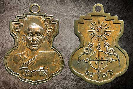 เหรียญรูปเหมือนหลวงพ่อโอภาสี รุ่น 2