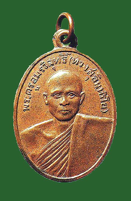 เหรียญหลวงพ่อฟู