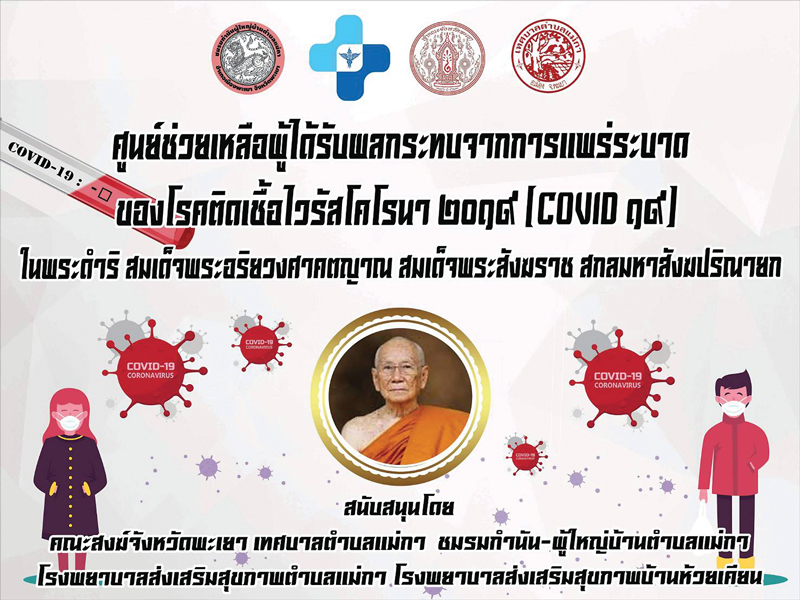 คณะสงฆ์พะเยาระดมช่วย ชุมชนเดือดร้อนจากโควิด-19