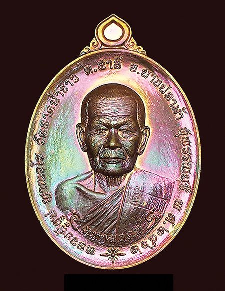 เหรียญมหามงคล83ปี หลวงปู่ธูป วัดลาดน้ำขาว