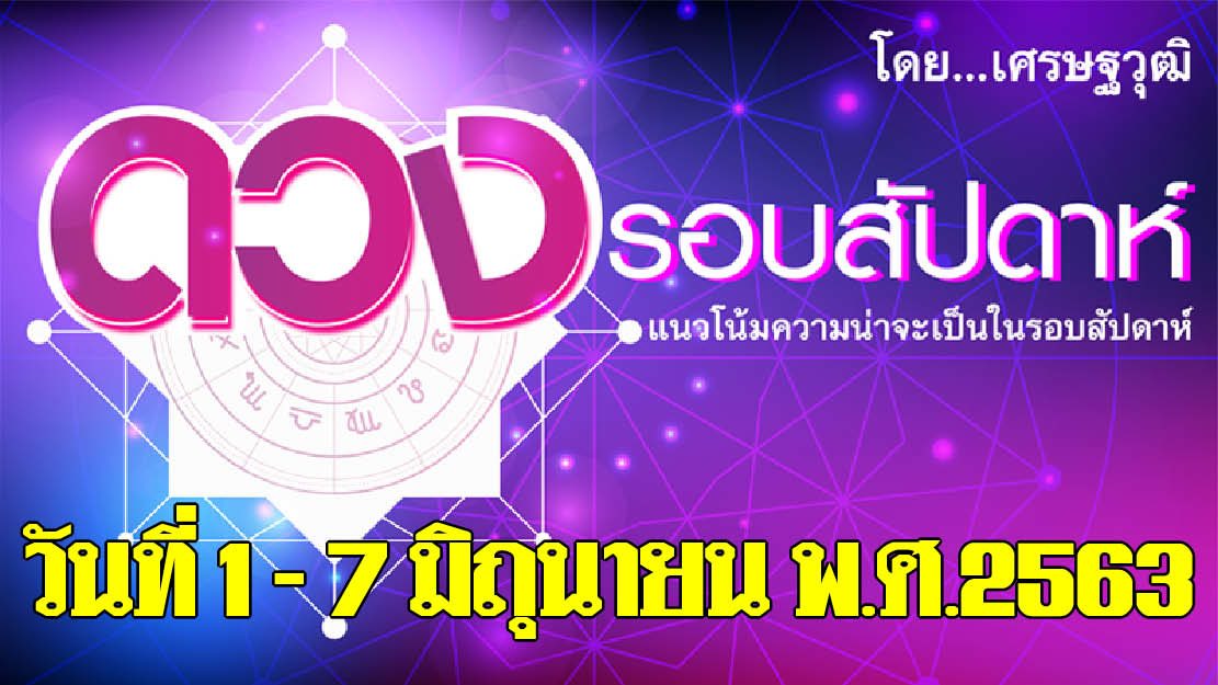 ดวงรอบสัปดาห์ 1-7 มิถุนายน 2563  ราศีใดโชคดีเรื่องการเงิน  ราศีใดได้ลาภเป็นเงินทองสิ่งของสวยงามมีค่า