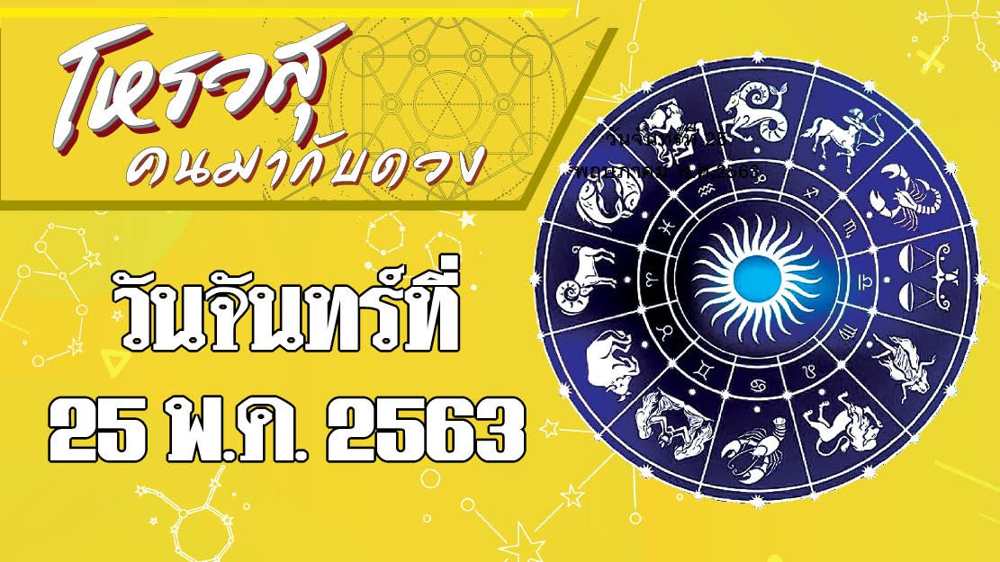 ดวงประจำวันจันทร์ที่ 25 พฤษภาคม พ.ศ.2563 ราศีใดชีพจรจะลงเท้า ราศีใดระวังจะโดนสัตว์มีเขี้ยวกัด