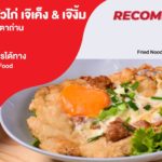 ก๋วยเตี๋ยวคั่วไก่ เจ๊เค็ง & เจ๊งิ้ม ตำนานคั่วไก่บนเตาถ่าน