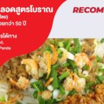 ร้านก๋วยเตี๋ยวหลอดสูตรโบราณ ข้าง สน. พลับพลาไชย ตำนานความอร่อยกว่า 50 ปี