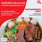ร้านก๋วยเตี๋ยวเนื้อบ้านเนิน (พรานนก) ก๋วยเตี๋ยวเนื้อน้ำซุปสุดเด็ดสูตรลับกว่า 20 ปี