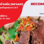ร้านก๋วยเตี๋ยวเนื้อบ้านเนิน (พรานนก) ก๋วยเตี๋ยวเนื้อน้ำซุปสุดเด็ดสูตรลับกว่า 20 ปี