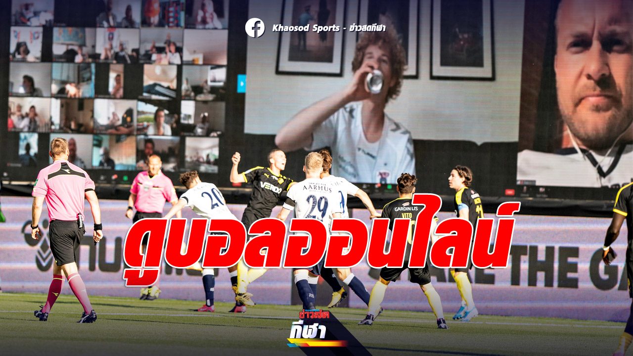 ดูบอลออนไลน์ ลีกเดนมาร์ก ตั้งจอประชุม Zoom ฉายภาพแฟนบอลรอบสนาม