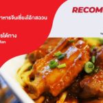 ร้าน ติ่ง ไท้ ฝู TINGTAIFU ที่สุดของรสชาติอาหารจีนเซี่ยงไฮ้/เสฉวน
