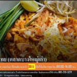 ร้านนิดผัดไทยโบราณ ผัดไทยกากหมูโบราณ กว่า 30 ปี แห่งความอร่อย