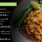 ร้านนิดผัดไทยโบราณ ผัดไทยกากหมูโบราณ กว่า 30 ปี แห่งความอร่อย