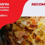 ร้านนิดผัดไทยโบราณ ผัดไทยกากหมูโบราณ กว่า 30 ปี แห่งความอร่อย