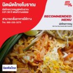 ร้านนิดผัดไทยโบราณ ผัดไทยกากหมูโบราณ กว่า 30 ปี แห่งความอร่อย
