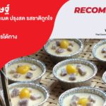 ร้านปรุงประดิษฐ์ ขนมไทยสไตล์โฮมเมด ปรุงสด รสชาติถูกใจ