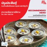 ร้านปรุงประดิษฐ์ ขนมไทยสไตล์โฮมเมด ปรุงสด รสชาติถูกใจ