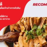 ร้านปั๊งเป็ดพะโล้ ก๋วยเตี๋ยวเป็ดรสเด็ดเจ้าเก่าจากหัวหิน